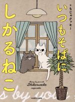 【中古】 いつもそばに　しかるねこ／もじゃクッキー(著者)画像