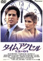 【中古】 タイムアクセル１２：０１／ジョナサン・シルバーマン｜ブックオフ 店