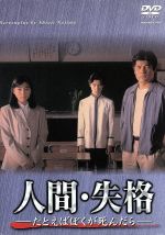 コンビニ受取対応商品 中古 人間 失格 たとえばぼくが死んだら ｄｖｄ ｂｏｘ 赤井英和 桜井幸子 加勢大周 堂本剛 堂本光一 黒田勇樹 野島伸司 千住明 中古 Afb 送料無料 Nsmakedonaca Org Rs