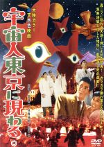 【中古】 宇宙人東京に現わる／島耕二（監督）,苅田とよみ,川崎敬三画像