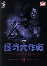 【中古】 DVD怪奇大作戦　Vol．6／勝呂誉,岸田森,松山省二,小林昭二,小橋玲子,原保美画像