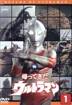 【中古】 帰ってきたウルトラマン　Vol．1　ウルトラ1800／団次郎,キッズバラエティ,円谷プロダクション（制作）,岸田森,榊原るみ,冬木透（音楽）画像