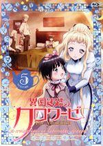 【中古】 異国迷路のクロワーゼ　The　Animation　第5巻（Blu−ray　Disc）／武田日向（原作）,東山奈央（湯音）,近藤隆（クロード）,悠木碧（アリス）,井上英紀（キャラクターデザイン、総作画監督）,コーコーヤ（音楽）画像