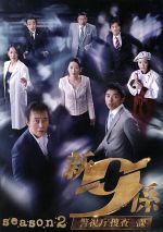 【中古】 新・警視庁捜査一課９係　ｓｅａｓｏｎ２　ＤＶＤ－ＢＯＸ／渡瀬恒彦,井ノ原快彦,羽田美智子,吉川清之（音楽）