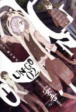 【中古】 UN－GO　第2巻／pako（キャラクターデザイン）,高河ゆん（キャラクターデザイン）,勝地涼（結城新十郎）,豊崎愛生（因果）,山本希望（海勝梨江）,NARASAKI（音楽）画像