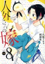 【中古】 人外さんの嫁（特装版）(vol．8) ゼロサムC／八坂アキヲ(著者),相川有画像