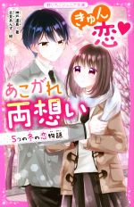 【中古】 きゅん恋・あこがれ両想い　5つの冬の恋物語 野いちごジュニア文庫／神戸遥真(著者)画像