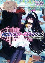 【中古】 〈Infinite　Dendrogram〉−インフィニット・デンドログラム−(10．) 嵐の後、嵐の前 HJ文庫／海道左近(著者),タイキ画像