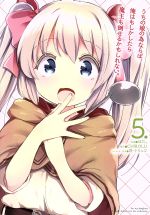 【中古】 うちの娘の為ならば、俺はもしかしたら魔王も倒せるかもしれない。(5．) MFC／ほた。(著者),CHIROLU,景,トリュフ画像