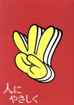 【中古】 人にやさしく　全４巻　ＤＶＤ－ＢＯＸ／香取慎吾,松岡充,加藤浩次,須賀健太,星野真里,小西真奈美,鈴木おさむ,いずみ吉紘