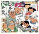【中古】 チエちゃん奮戦記　じゃりン子チエ　ＤＶＤ－ＢＯＸ　下巻／はるき悦巳（原作）,横田和善（監督）,中村暢之（音楽）,中山千夏（竹本チエ）,西川のりお（竹本テツ）,上方よしお（丸山ミツル）,永井一郎（小鉄）,太田淑子（アントニオＪｒ）