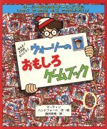 【中古】 ウォーリーのおもしろゲームブック ウォーリーをさがせ！／マーティンハンドフォード【作・絵】，唐沢則幸【訳】画像