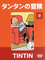 【中古】 タンタンの冒険　ＣＯＬＬＥＣＴＩＯＮ２&minus;デジタルリマスター版&minus;／エルジェ（原作）,草尾毅（タンタン）,内海賢二（ハドック船長）｜ブックオフ 店