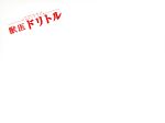 【中古】 獣医ドリトル　ＤＶＤ－ＢＯＸ／小栗旬,井上真央,成宮寛貴,羽毛田丈史（音楽）,夏緑（原作）,ちくやまきよし（原画）