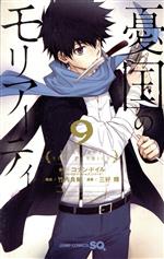 【中古】 憂国のモリアーティ(9) ジャンプC／三好輝(著者),コナン・ドイル,竹内良輔画像