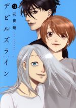 【中古】 デビルズライン(14) モーニングKC／花田陵(著者)画像