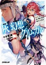 【中古】 灰と幻想のグリムガル(level．14＋＋) もし君とまた会えたなら オーバーラップ文庫／十文字青(著者),白井鋭利画像