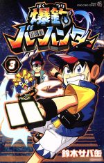 【中古】 爆釣バーハンター(3) てんとう虫コロコロC／鈴木サバ缶(著者),バンダイ画像