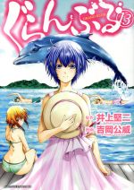 【中古】 ぐらんぶる(13) アフタヌーンKC／吉岡公威(著者),井上堅二画像