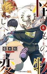 【中古】 怪物事変(8) ジャンプC／藍本松(著者)画像