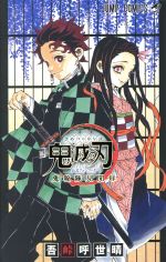 【中古】鬼滅の刃 漫画全巻セット小説 画集 吾峠呼世晴 鬼滅の刃』吾峠呼世晴画集 / 吾峠 呼世晴【著】 - 紀伊國屋書店ウェブ