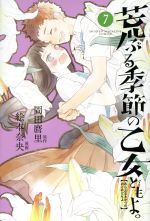 【中古】 荒ぶる季節の乙女どもよ。(7) マガジンKC／絵本奈央(著者),岡田麿里画像