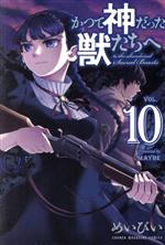 【中古】 かつて神だった獣たちへ(VOL．10) マガジンKC／めいびい(著者)画像