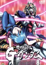 【中古】 機動武闘伝Gガンダム　8／矢立肇,富野由悠季,今川泰宏,逢坂浩司（キャラクターデザイン）,関智一（ドモン・カッシュ）,天野由梨（レイン・ミカムラ）,大塚芳忠（チボデー・クロケット）,山口勝平（サイ・サイシー）画像