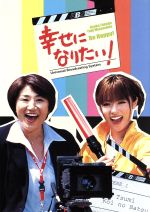 【中古】 幸せになりたい！　ＤＶＤ－ＢＯＸ／深田恭子,松下由樹,伊原剛志
