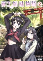 【中古】 貧乏姉妹物語　2／かずといずみ（原作）,山田きょう：坂本真綾,山田あす：金田朋子画像