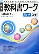 楽天市場 中古 中学ワーク 大日本版 数学 ３年 文理 中古 Afb ブックオフオンライン楽天市場店