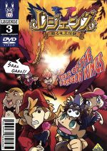 【中古】 レジェンズ～甦る竜王伝説～　3／小林一幸（キャラクターデザイン）,大地丙太郎（監督）,宮崎なぎさ（キャラ原案）,井上和彦（シロン）,岡村明美（シュウ）,那須めぐみ（メグ）,鈴木真仁（マック）,南央美（ディーノ）画像