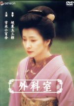 【中古】 外科室／坂東玉三郎［五代目］（監督）,吉永小百合,加藤雅也,泉鏡花（原作）｜ブックオフ 店