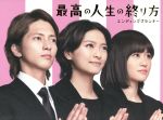 【中古】 最高の人生の終り方～エンディングプランナー～ＤＶＤ－ＢＯＸ／山下智久,榮倉奈々,前田敦子,羽毛田丈史（音楽）