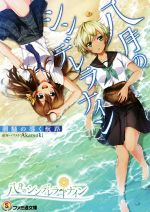 【中古】 八月のシンデレラナイン　潮騒の導く航路 ファミ通文庫／Akatsuki(著者)画像