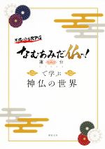 【中古】 なむあみだ仏っ！−蓮台UTENA−で学ぶ神仏の世界／マイストリート(編者),DMM　GAMES画像