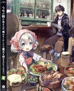 【中古】 うちの娘の為ならば、俺はもしかしたら魔王も倒せるかもしれない。　第1巻（Blu−ray　Disc）／CHIROLU（原作）,高尾奏音（ラティナ）,岡本信彦（デイル）,小山剛志（ケニス）,西田美弥子（キャラクターデザイン、総作画監督）,画像