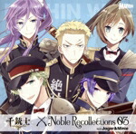 【中古】 『千銃士』絶対高貴ソング＆ドラマCD　Noble　Recollections　03　ミニエー＆ヤーゲル／（ゲーム・ミュージック）,ヤーゲル（CV：島崎信長）,ミニエー（CV：鈴木裕斗）画像