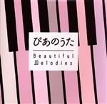 【中古】 ぴあのうた～Beautiful　Melodies／（オムニバス）,サイモン＆ガーファンクル,ニルソン,ダニー・ハサウェイ,エリック・カルメン,ジャーニー,ジョー・コッカー＆ジェニファー・ウォーンズ,シカゴ画像