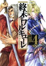 【中古】 終末のワルキューレ（徳間書店版）(4) ゼノンC／アジチカ(著者),梅村真也,フクイタクミ画像