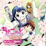 【中古】 「ちょこッとSister」　あんちょこ　1冊目　Under　Chocottosister　File．ONE／（ドラマCD）,辻本祥子,斎藤桃子（ちょこ）,平川大輔（川越はるま）,水橋かおり（芹川千歳）,森永理科（足来真琴）,松岡由貴（画像