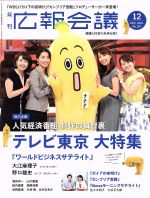 【楽天市場】【中古】 広報会議(12 DEC． 2018 No．119) 月刊誌／宣伝会議：ブックオフ 楽天市場店