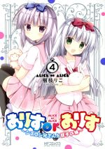 【中古】 ありすorありす〜シスコン兄さんと双子の妹〜(4) MFCアライブ／梱枝りこ(著者)画像