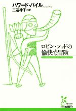 【中古】 ロビン・フッドの愉快な冒険 光文社古典新訳文庫／ハワード・パイル(著者),三辺律子(訳者)画像