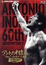 【中古】 アントニオ猪木　デビュー６０周年記念　Ｂｌｕ－ｒａｙ　ＢＯＸ（Ｂｌｕ－ｒａｙ　Ｄｉｓｃ）／アントニオ猪木