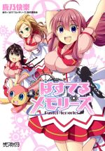 【中古】 ぱすてるメモリーズ MFCアライブ／鹿乃快楽(著者),「ぱすてるメモリーズ」製作委員会画像