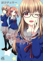 【中古】 未確認で進行形(10) IDC4コマKINGSぱれっと／荒井チェリー(著者)画像