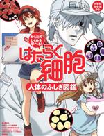 【中古】 はたらく細胞　人体のふしぎ図鑑 からだのしくみを学べる！／講談社(著者),シリウス編集部(著者),清水茜(著者)画像
