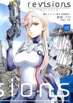 【中古】 revisions　リヴィジョンズ(02) シリウスKC／クロ(著者),S・F・S,茗荷屋甚六,白組画像