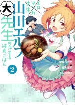 【中古】 エロマンガ先生　山田エルフ大先生の恋する純真ごはん(2) 電撃C　NEXT／優木すず(著者),伏見つかさ,かんざきひろ画像